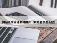 攀枝花网站名字设计素材图片（网站名字怎么起）